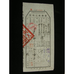 1953-1958年四川省射洪縣貨物管理完稅照_藏品廣場