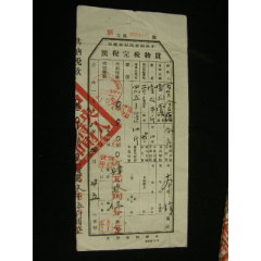 1953-1958年四川省射洪縣貨物管理完稅照_藏品廣場