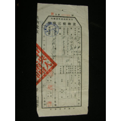 1953-1958年四川省射洪縣貨物管理完稅照_藏品廣場