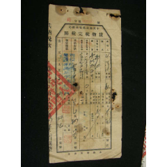 1953-1958年四川省射洪縣貨物管理完稅照_藏品廣場