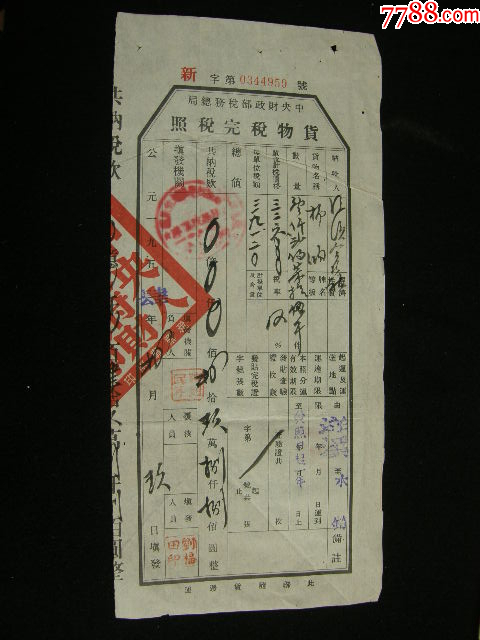 1953-1958年四川省射洪縣貨物管理完稅照_價(jià)格5元_第1張_7788收藏__收藏?zé)峋€