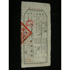 1953-1958年四川省射洪縣貨物管理完稅照_藏品廣場