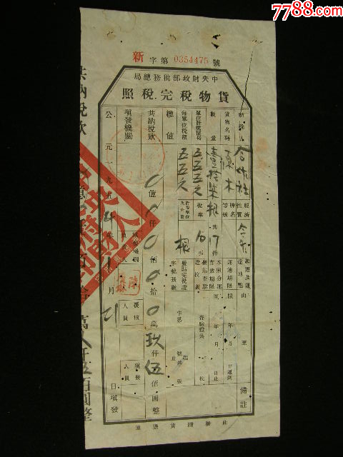 1953-1958年四川省射洪縣貨物管理完稅照_價格5元_第1張_7788收藏__收藏熱線