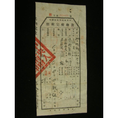 1953-1958年四川省射洪縣貨物管理完稅照_藏品廣場