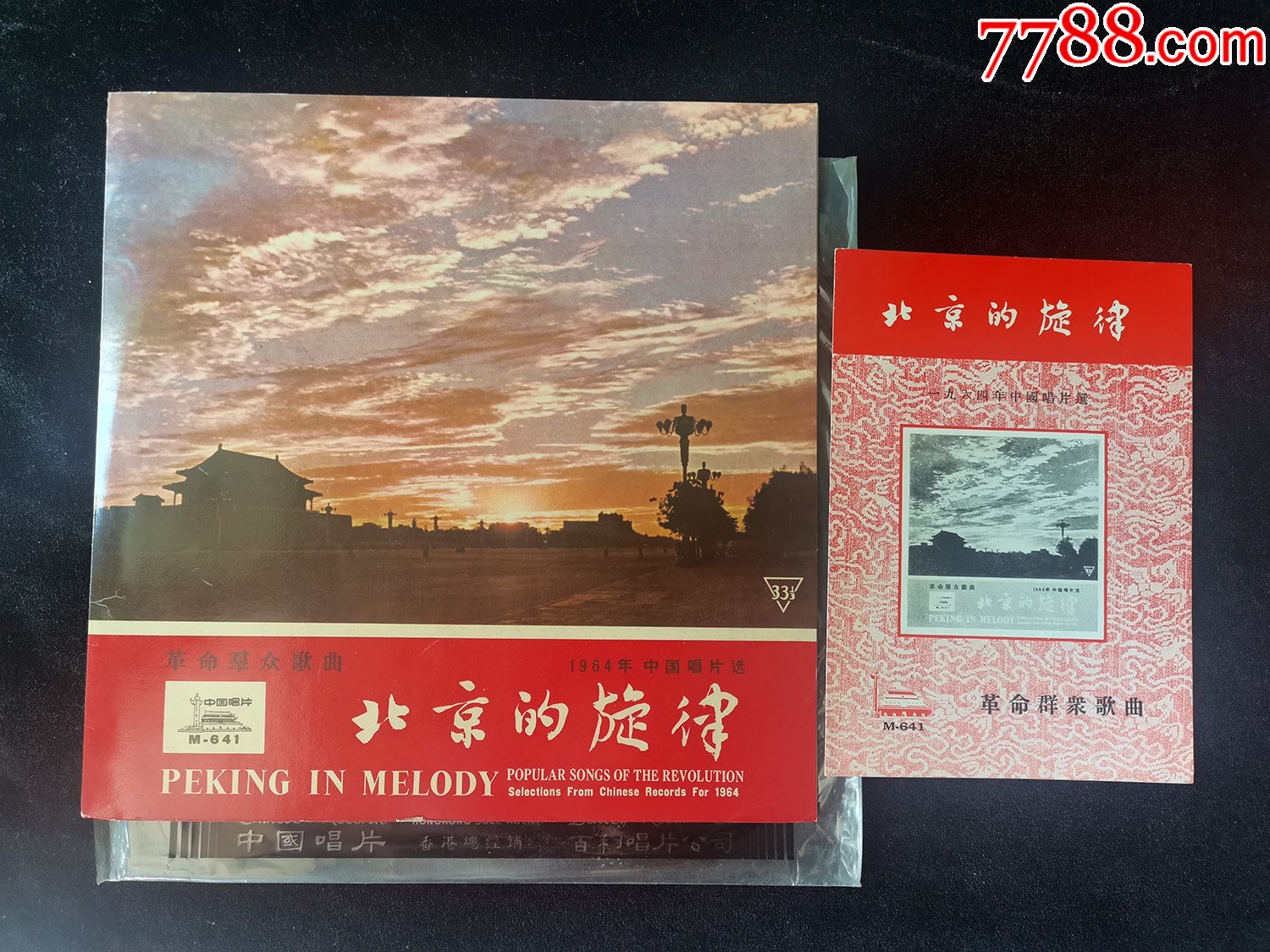 m-641/650北京的旋律(名家名唱，封面當(dāng)代名家名畫，10張全套)黑膠唱片_價格18800元_第2張_7788收藏__收藏?zé)峋€