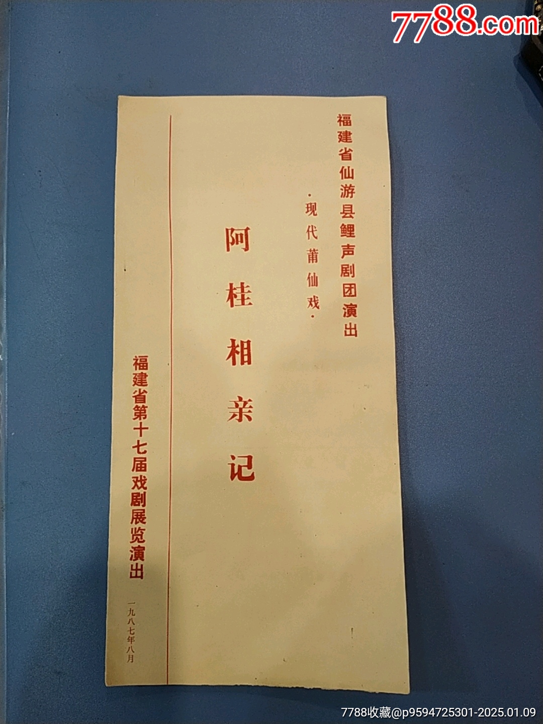 87年福建省仙游县鲤声剧团演出莆仙戏阿桂相亲记节目单