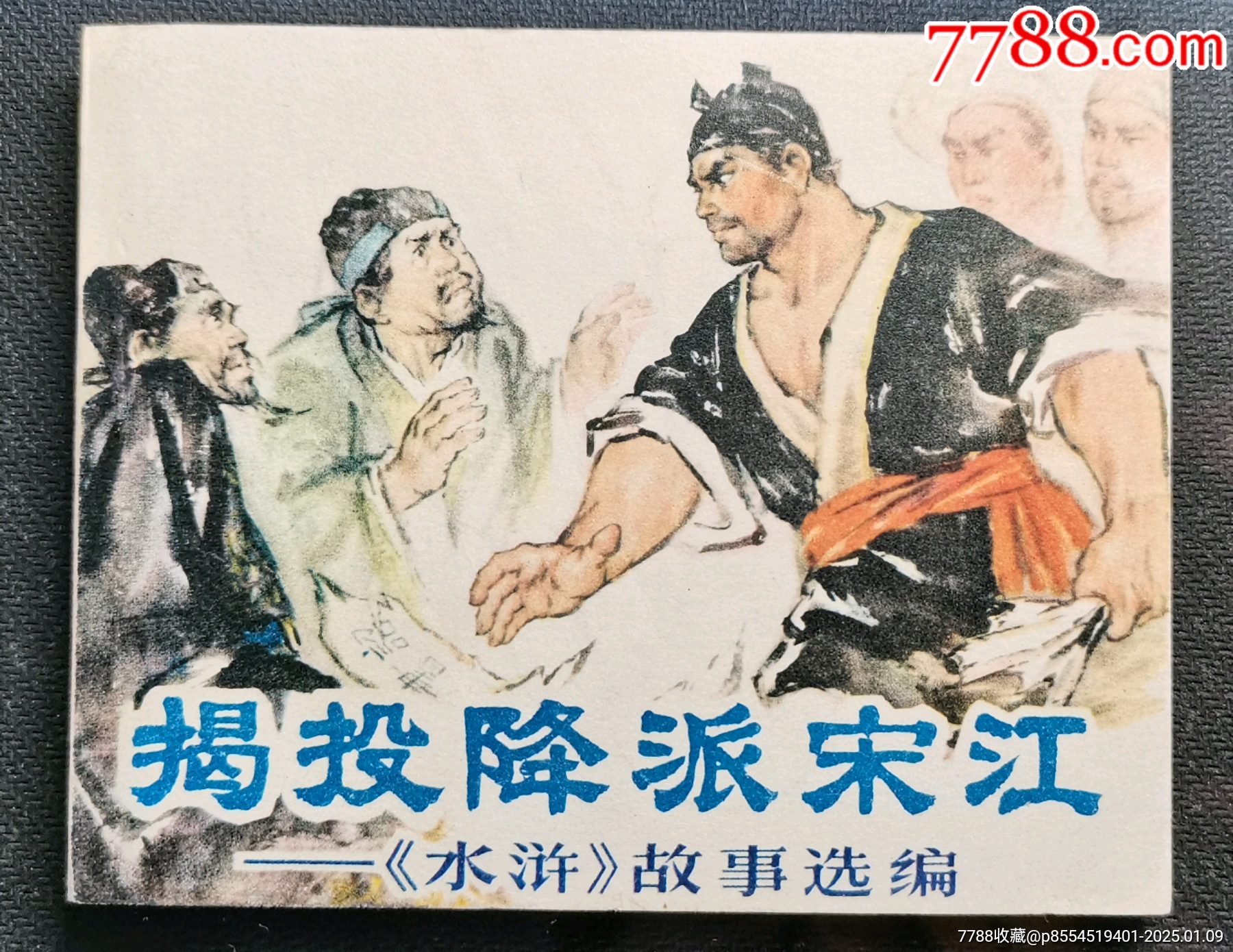揭投降派宋江(一印)_连环画_纸品文玩店【7788收藏__收藏热线】