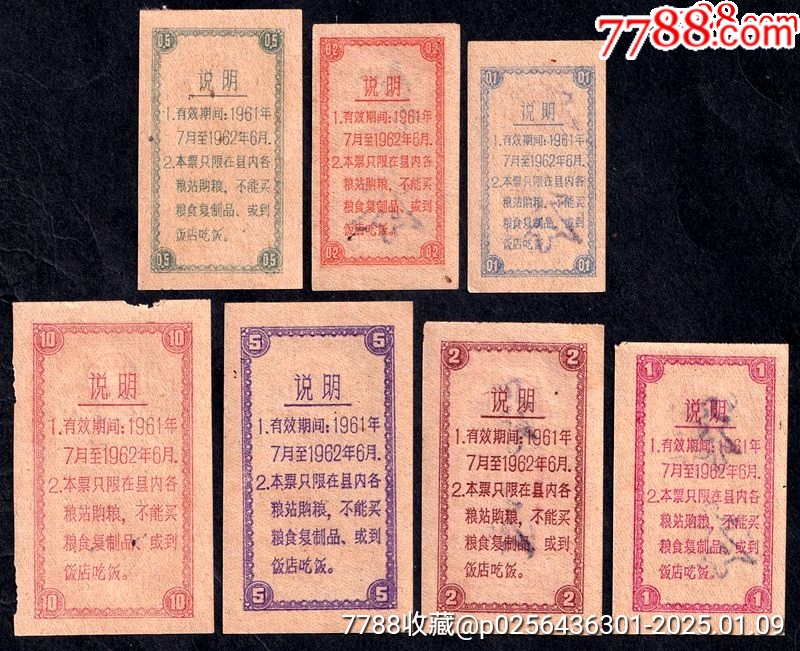 廣東省云浮市新興縣1961年稻谷專業(yè)糧票（大全套，三年困難時(shí)期、山區(qū)小縣、罕見！_價(jià)格2000元_第2張_7788收藏__收藏?zé)峋€