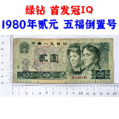 綠鉆首發(fā)冠IQ、五福倒置號(hào)、第四套人民幣、1980年、貳元、二元、二塊錢、老紙幣