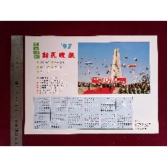 97年／彩色年歷廣告宣傳畫(huà)【新民晚報(bào)／訂閱廣告】～上海_斯求之家