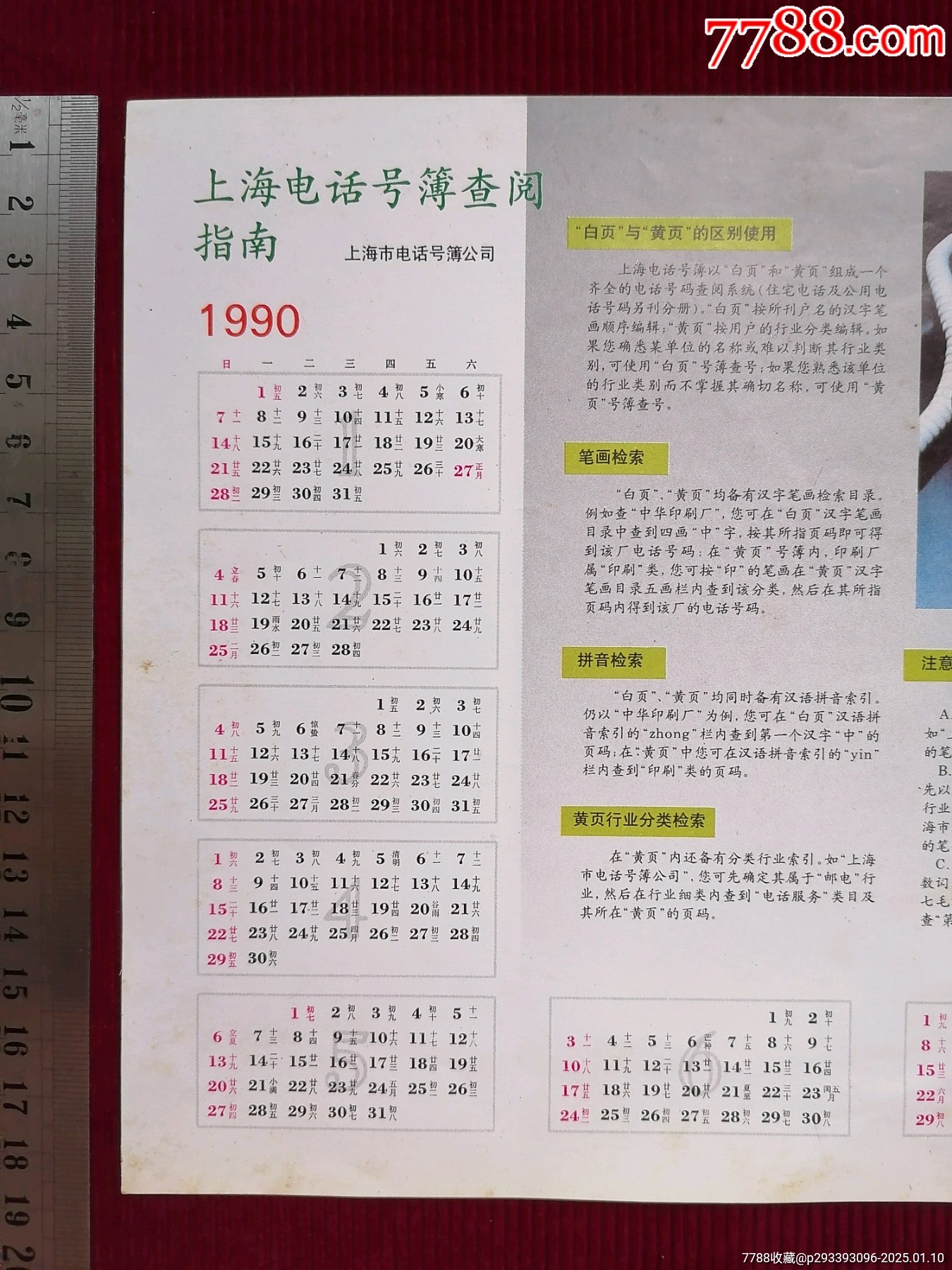 90年／彩色年歷廣告宣傳畫【上海電話號簿查閱指南】_價格19.99元【斯求之家】_第2張_7788收藏__收藏熱線