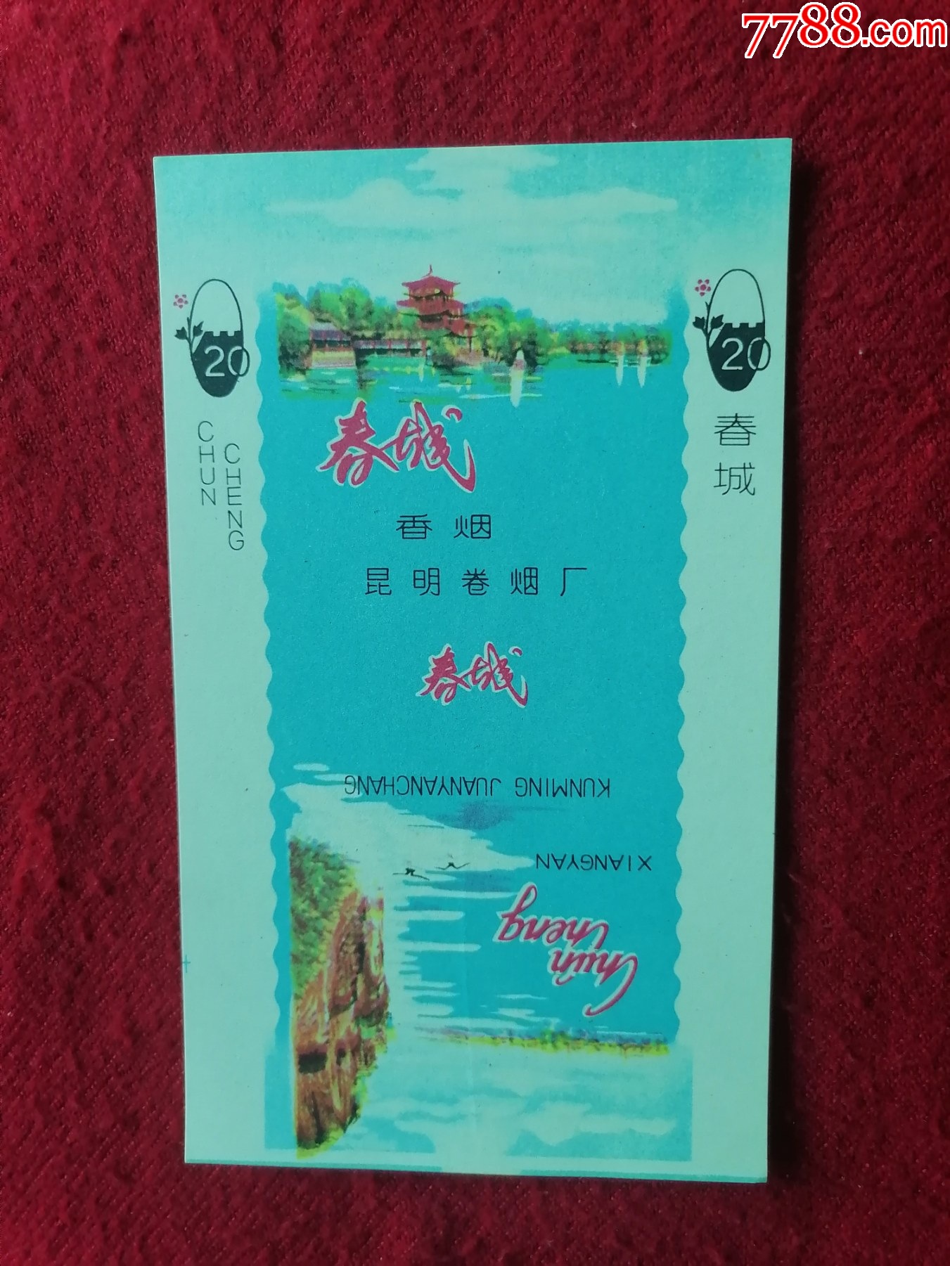 春城香烟〔昆明卷烟厂〕滇池大观楼景区