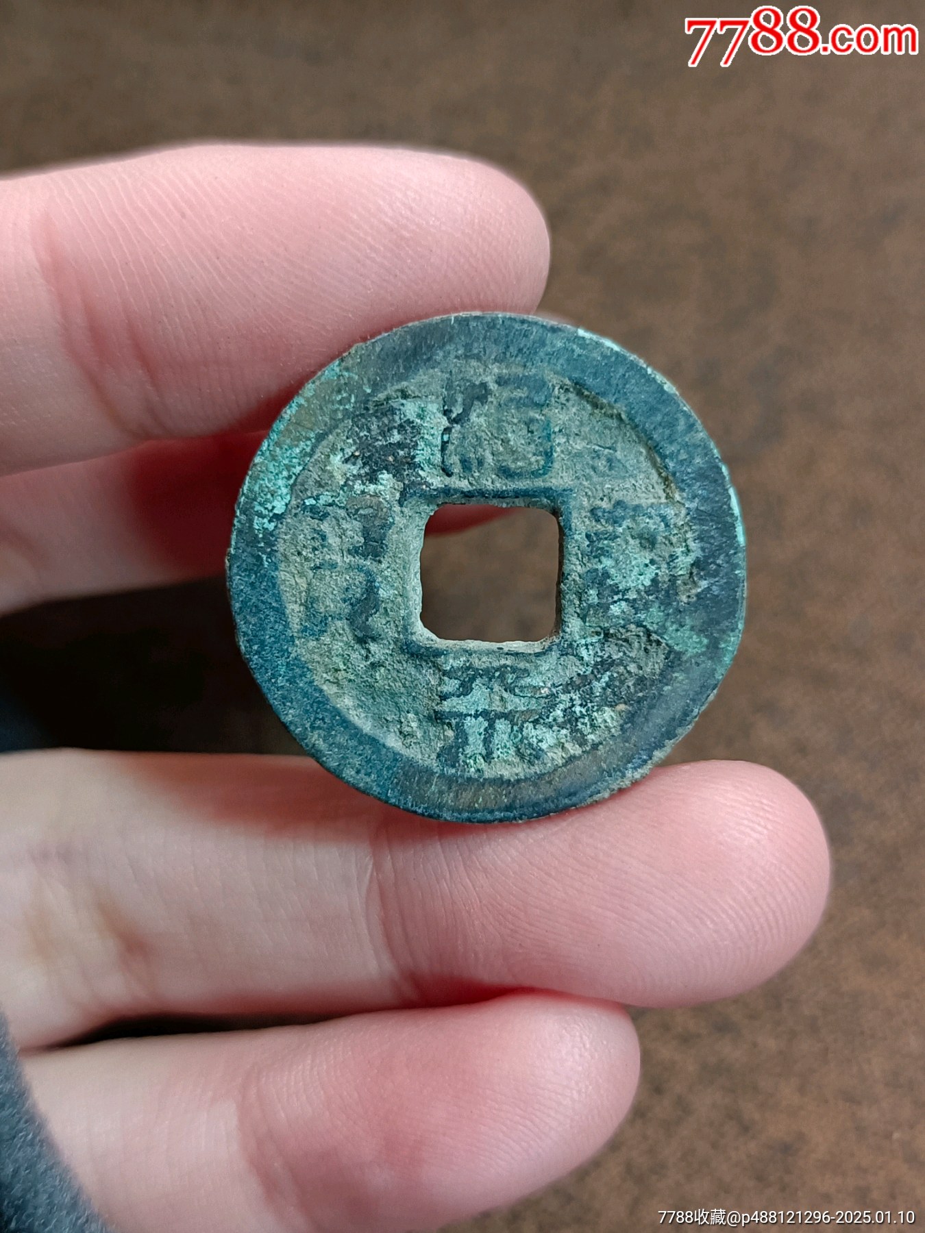 治平通宝朵平小平