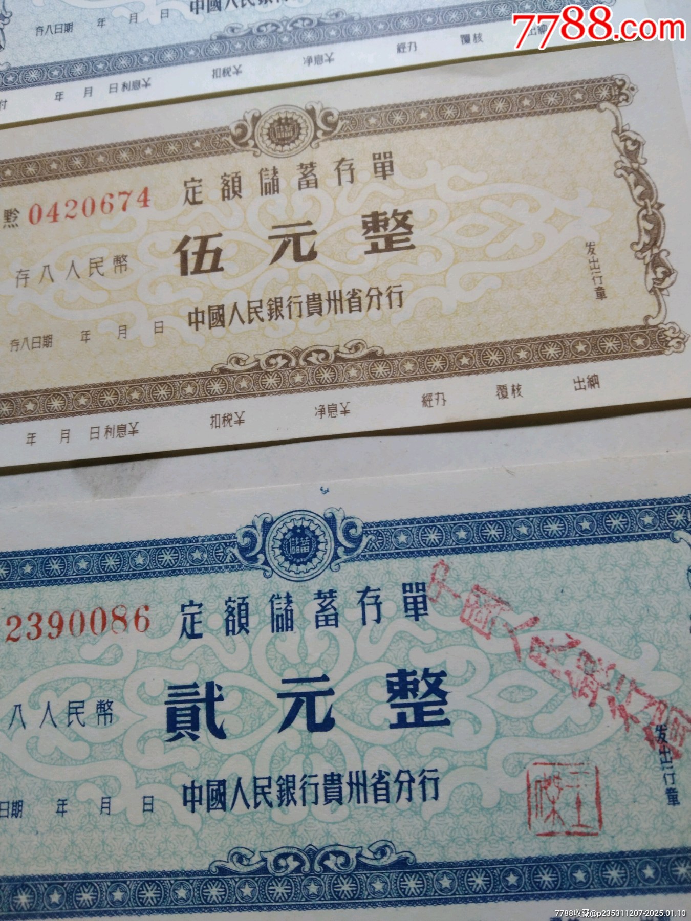 贵州人行定额存单3枚_存单/存折_第2张_7788老玩具收藏