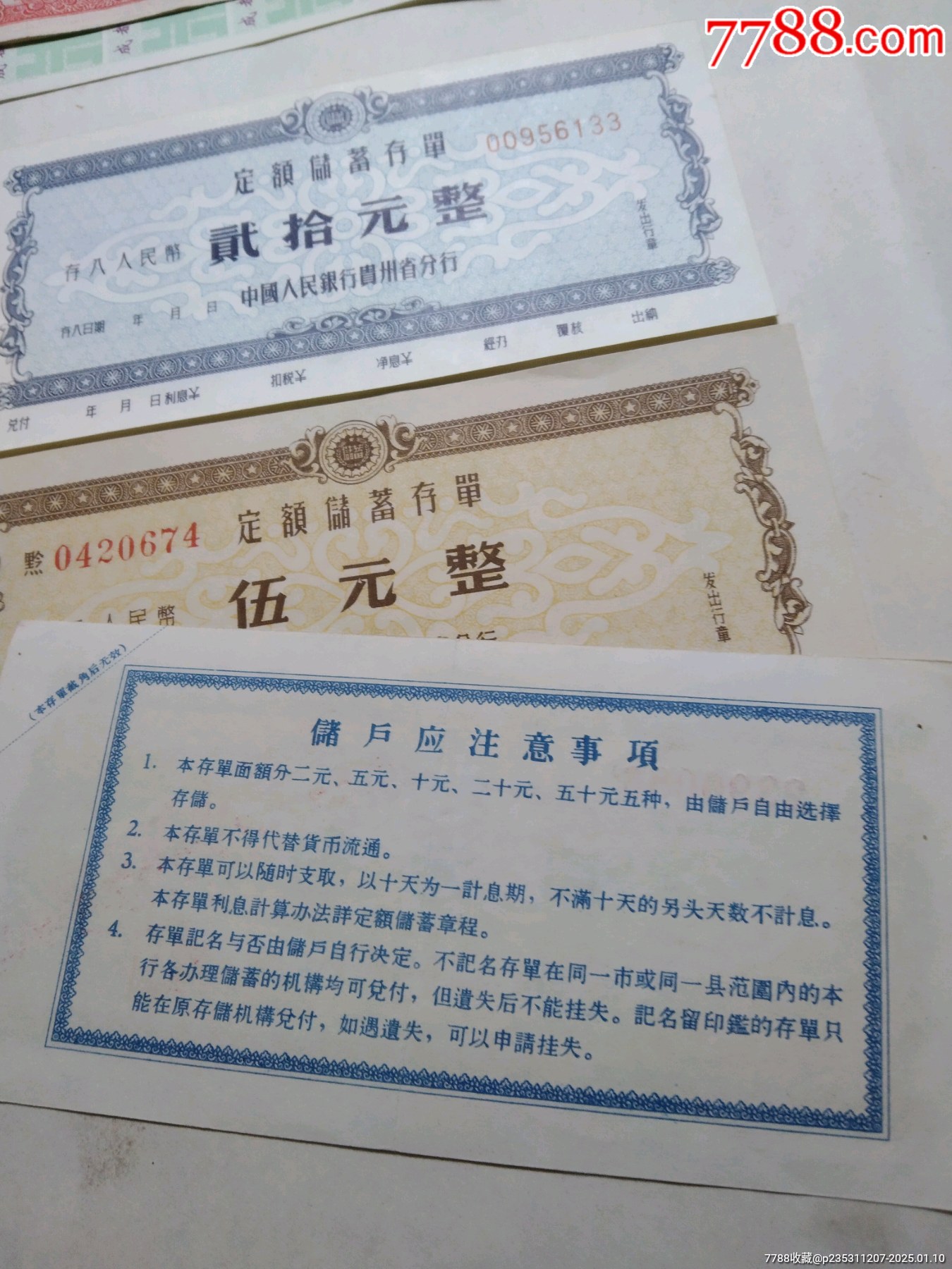 贵州人行定额存单3枚_存单/存折_第4张_7788老玩具收藏