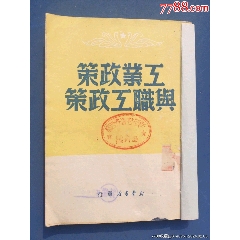 1949年出版《工業(yè)政策與職工政策》