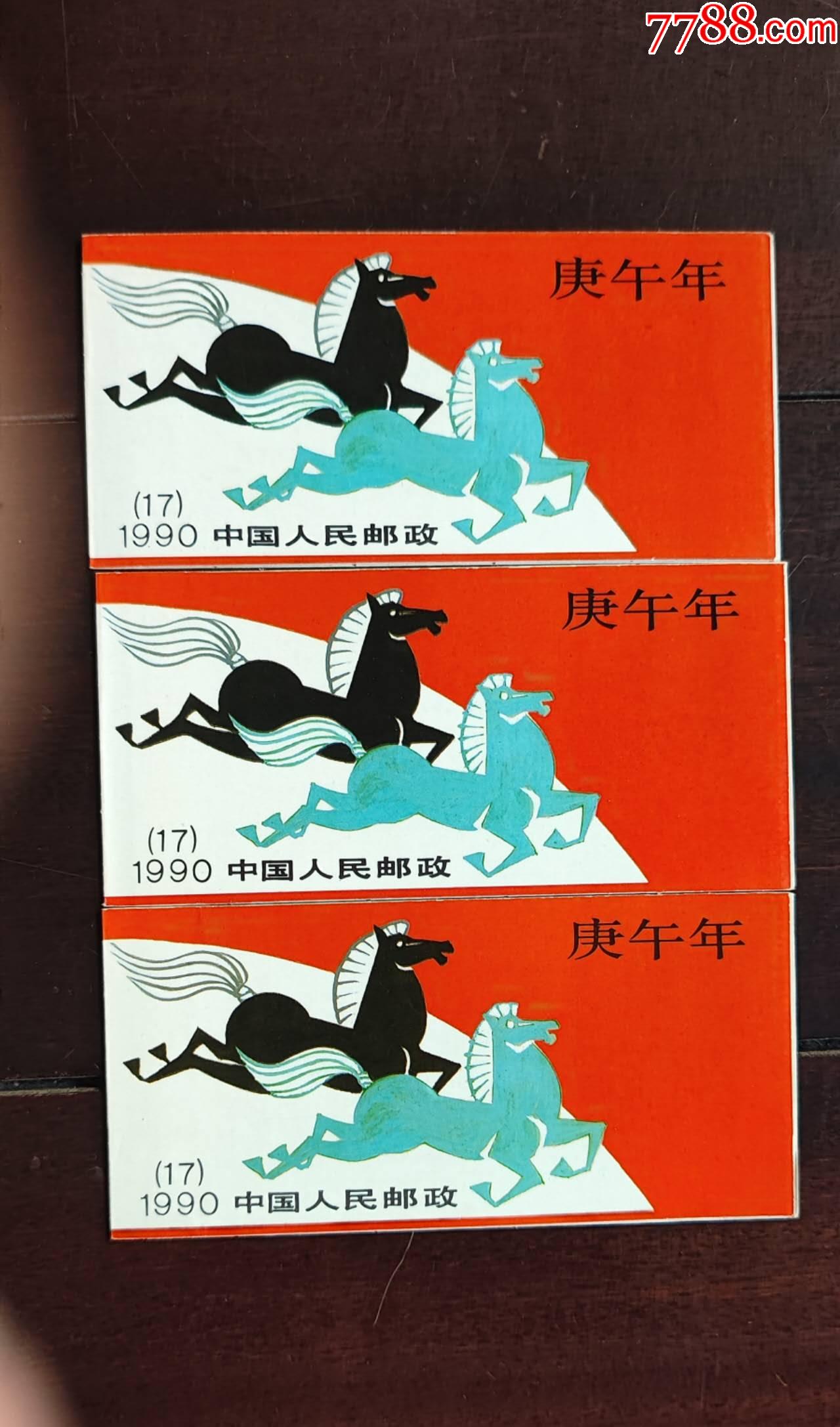 生肖《马》本票-价格:100元-se104725286-小本票-零售-7788收藏__收藏热线