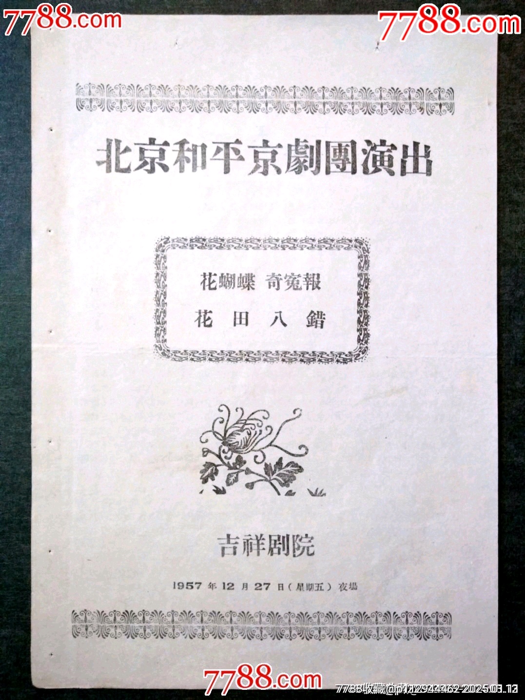 老戲單——花蝴蝶、奇冤報、花田八錯，北京和平京劇團演出，少見！_價格240元_第1張_7788收藏__收藏熱線