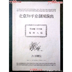 老戲單——花蝴蝶、奇冤報(bào)、花田八錯(cuò)，北京和平京劇團(tuán)演出，少見！