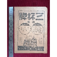 民國上?！救葡銦煟险癫緩S】～民國23年／時事大觀廣告插頁