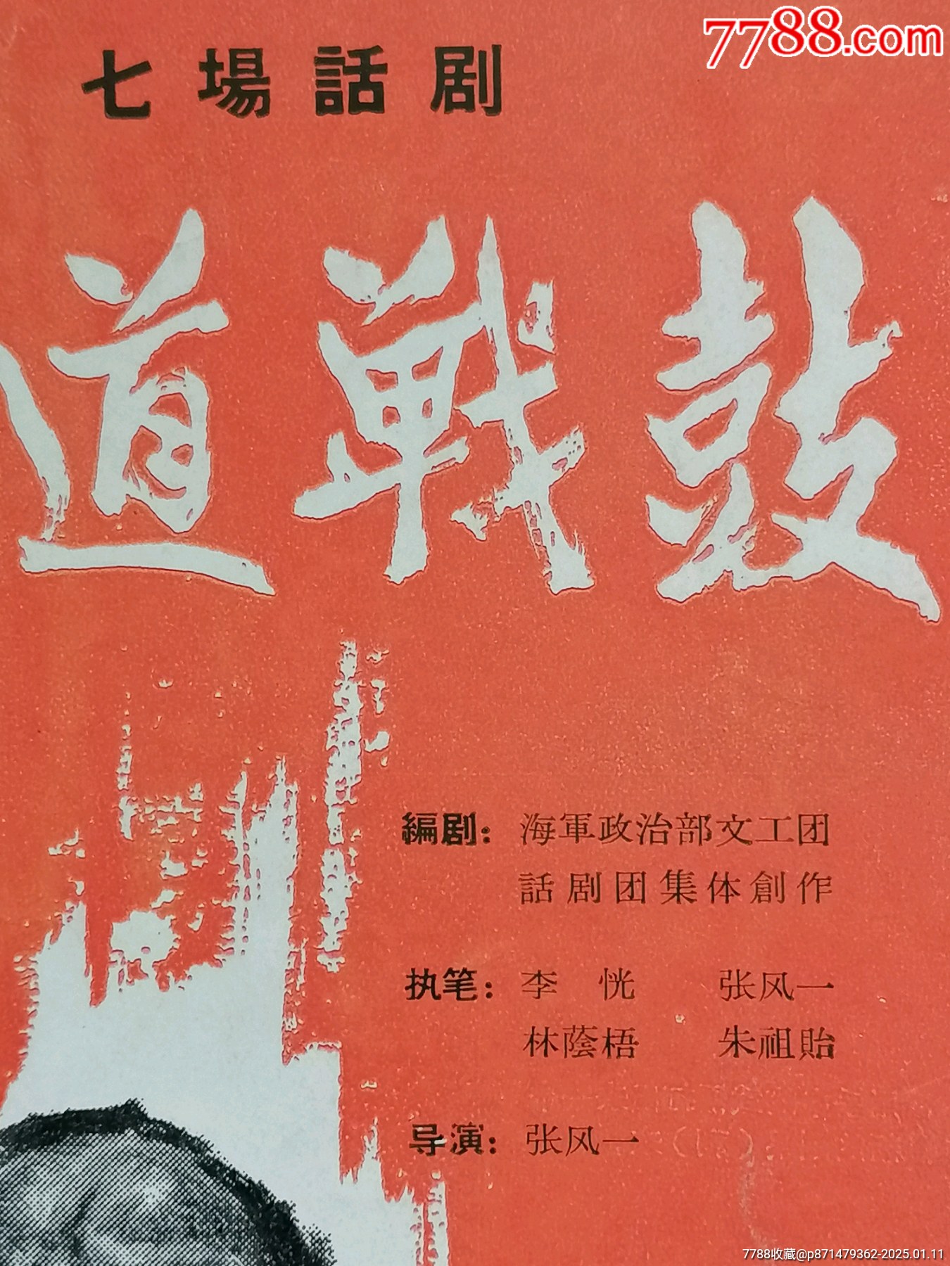 65年7月9日上海市人委禮堂【七場話劇／赤道戰(zhàn)鼓】_價格99.99元_第2張_7788收藏__收藏熱線