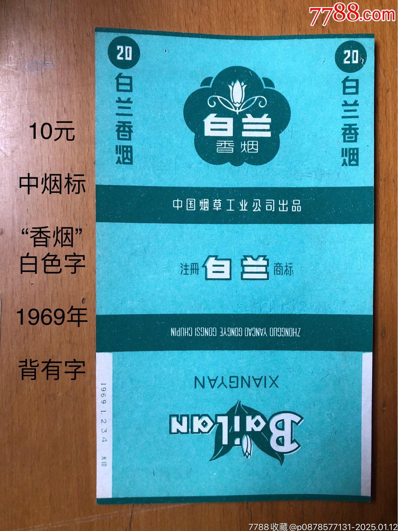 白兰·1969年（“香烟”白色字）-烟标/烟盒-7788红宝书