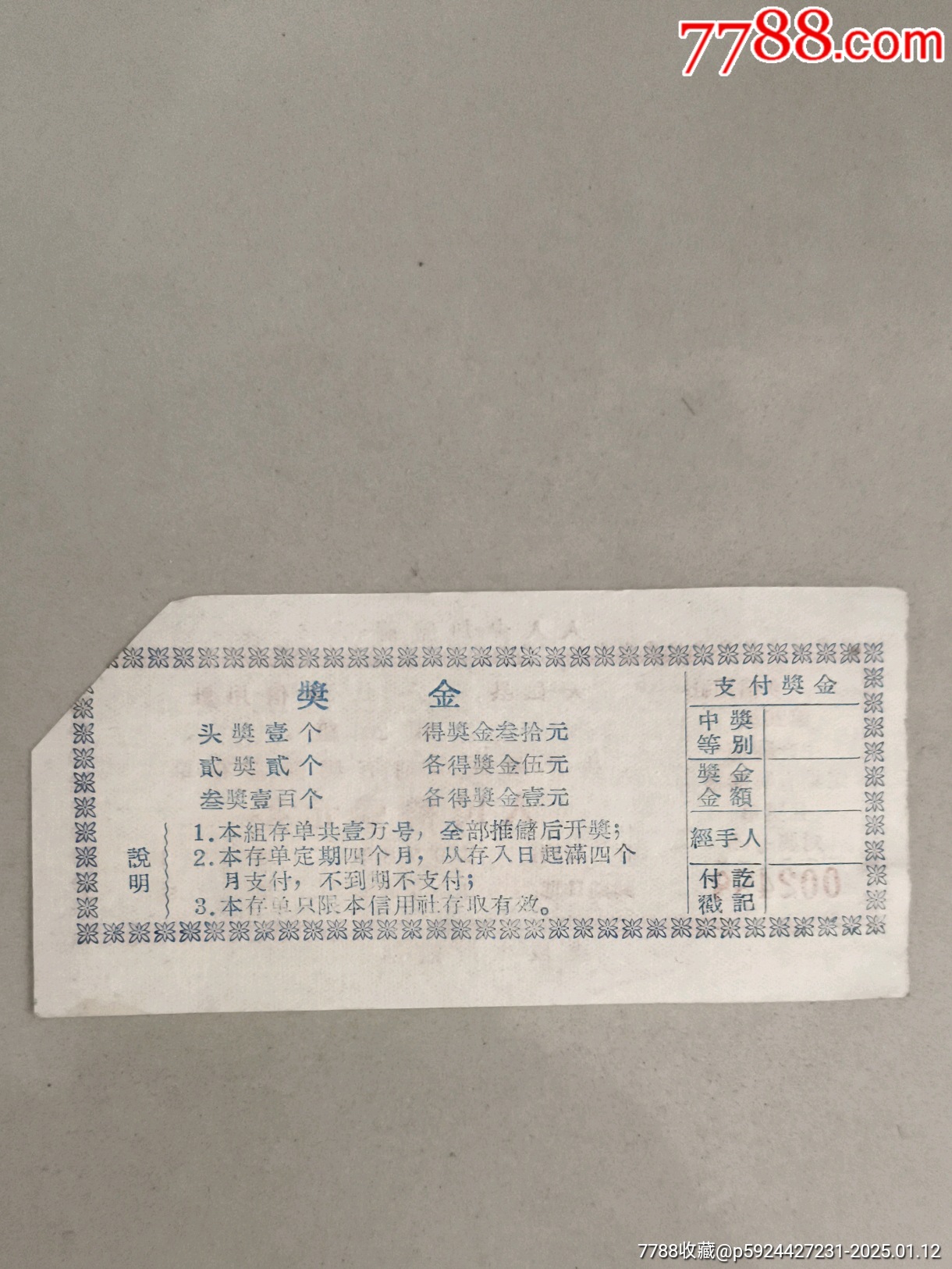 1958年生产跃进定期有奖储蓄存单_存单/存折_第2张_7788老玩具收藏