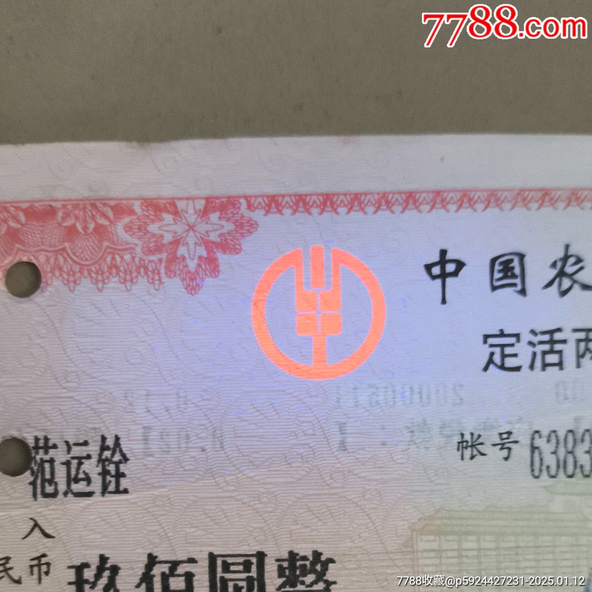 带荧光防伪：农行四川分行定活两便储蓄存单_存单/存折_第3张_7788老玩具收藏