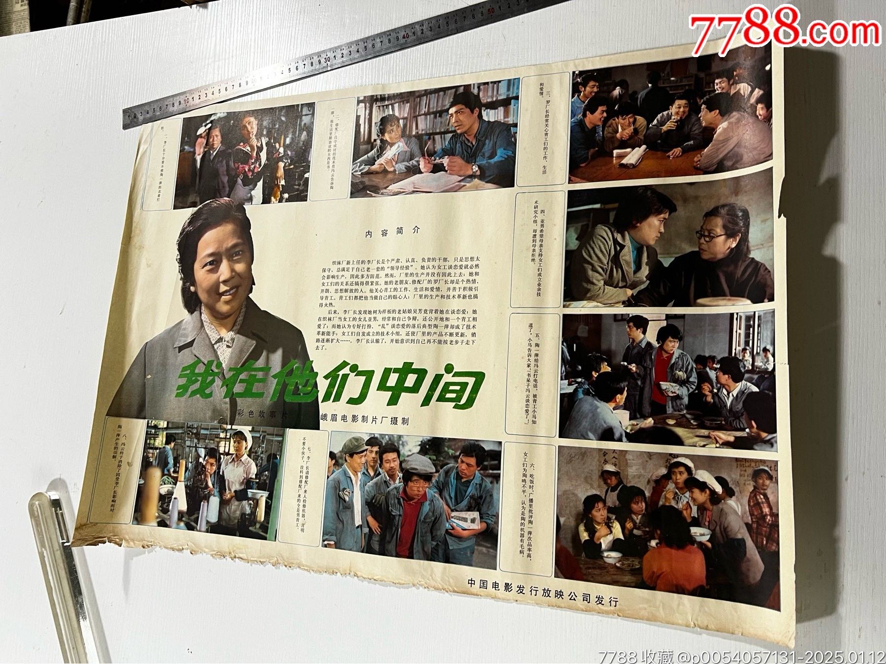 我在他们中间，品相以实物图片为准电影海报华昌古玩【7788收藏收藏热线】 