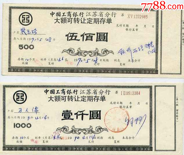工行江苏省分行大额可转让定期存_存单/存折_第1张_7788老玩具收藏