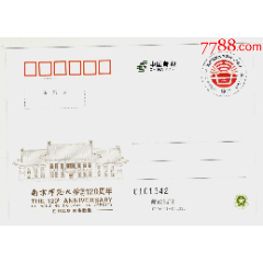 《JP269南京師范大學(xué)建校120周年》紀(jì)念郵資片