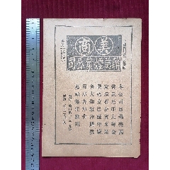 民國上海【美商聯(lián)美煙葉公司／上海國貨公司】～民國23年／時事大觀廣告插頁_斯求之家