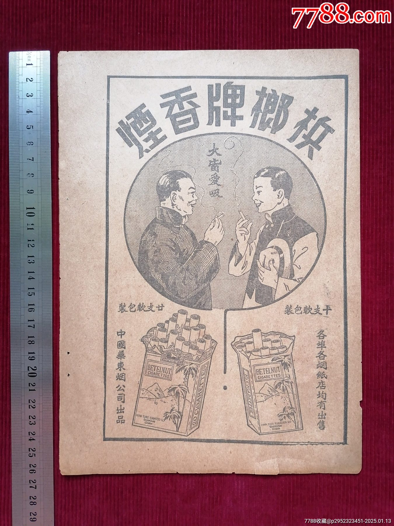 民國(guó)上?！緱€榔牌香煙／老介綸綢緞局】～民國(guó)23年／時(shí)事大觀廣告插頁(yè)_價(jià)格299元【斯求之家】_第1張_7788收藏__收藏?zé)峋€(xiàn)