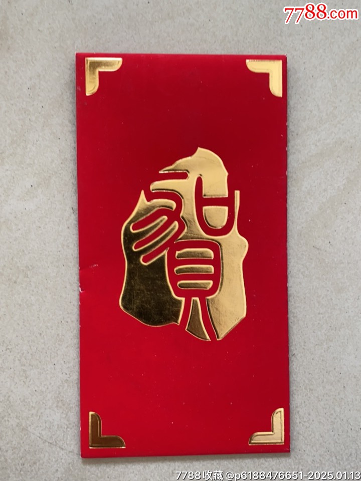 利是封(贺字金色凸版)_利是封/红包_收藏价格_交易出手_7788人民币收藏