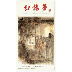 《80分愛(ài)》郵資加印片--古典名著紅樓夢(mèng)（王熙鳳毒設(shè)相思局）