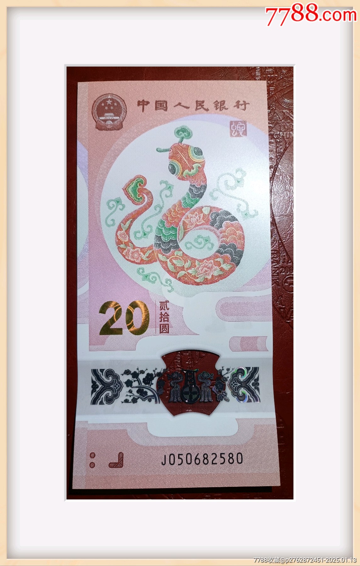蛇鈔靚號050682580蛇年生肖紀念鈔_價格230元_第1張_7788收藏__收藏熱線