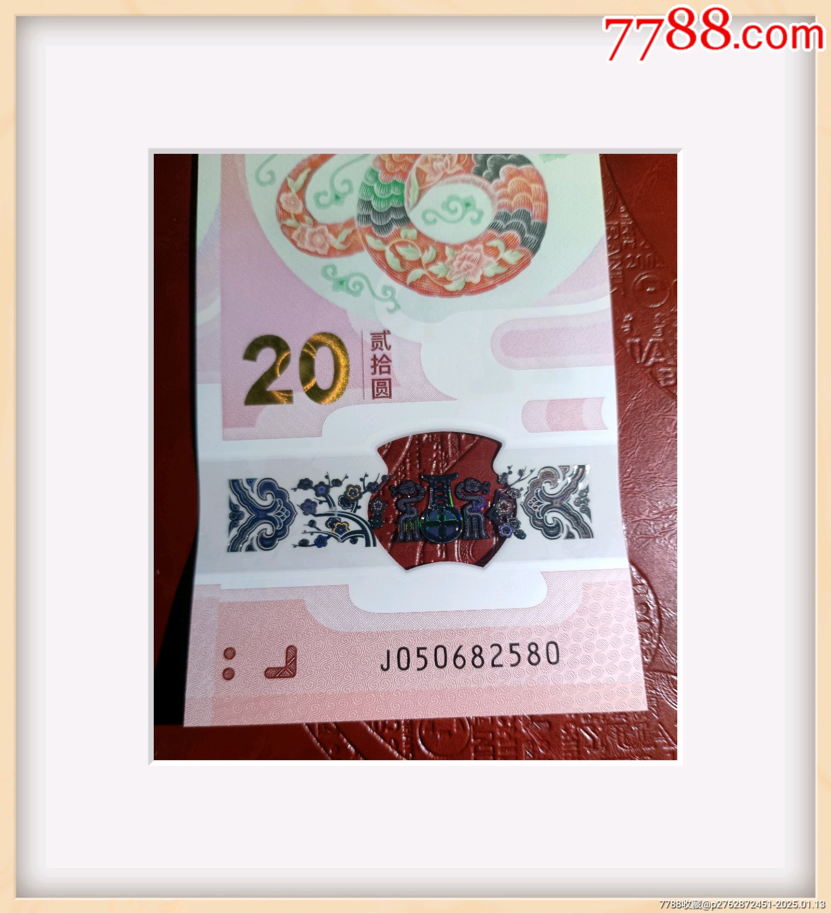 蛇鈔靚號050682580蛇年生肖紀念鈔_價格230元_第2張_7788收藏__收藏熱線