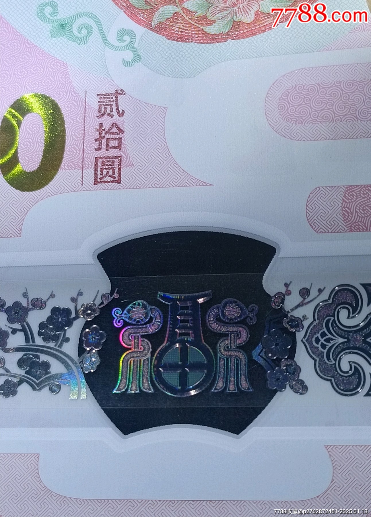 蛇鈔靚號050682580蛇年生肖紀念鈔_價格230元_第3張_7788收藏__收藏熱線
