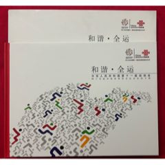 中華人民共和國第十一屆運(yùn)動56個民族傳統(tǒng)體育項目紀(jì)念電話冊，異形卡，品相如圖