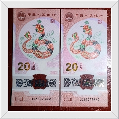 蛇鈔668.669尾靚號蛇年生肖鈔紀念鈔紀念幣(se104774092)_7788收藏__收藏熱線