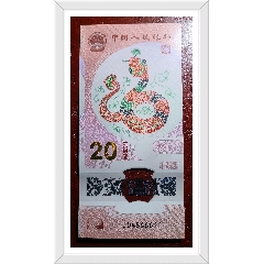 蛇鈔雙豹子號666111蛇年生肖紀念鈔靚號(se104774403)_7788收藏__收藏熱線