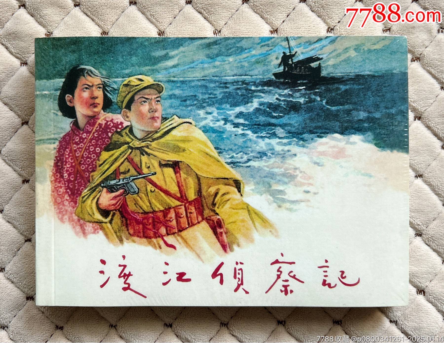 获奖作品【渡江侦察记】-价格:15元-se104778058-连环画/小人书-零售-7788收藏__收藏热线
