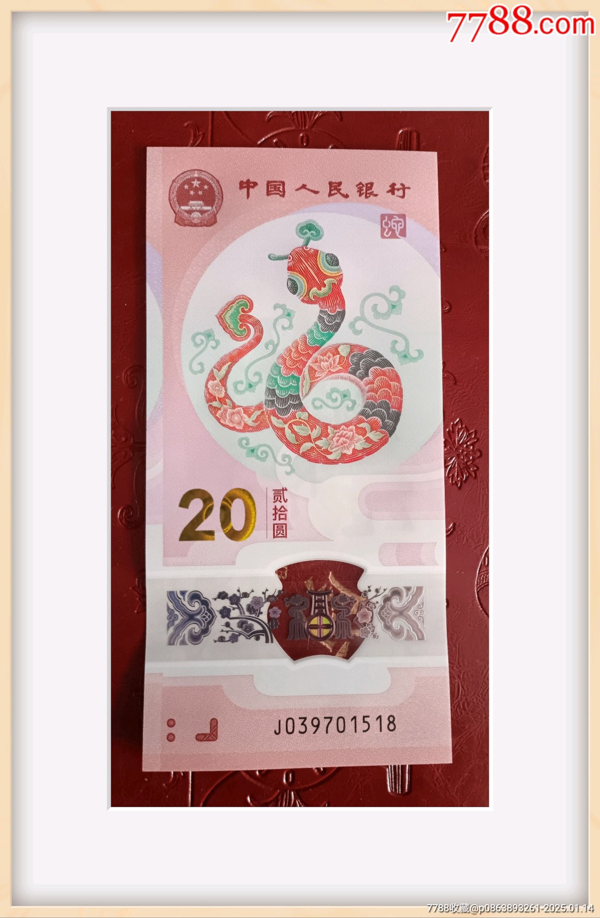 蛇鈔518靚號蛇年生肖鈔靚號518尾蛇鈔_價格150元_第1張_7788收藏__收藏熱線