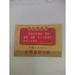 语录…活期储蓄存折（江西省分行）