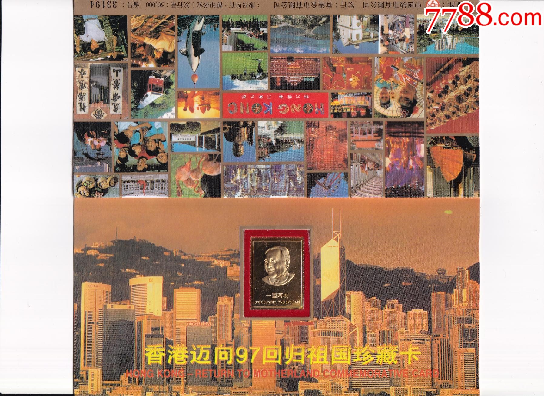 香港邁向97回歸祖國珍藏卡_價格16元【和豐郵韻】_第1張_7788收藏__收藏熱線