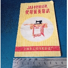 上海的，JSH型縫紉機(jī)，使用說明