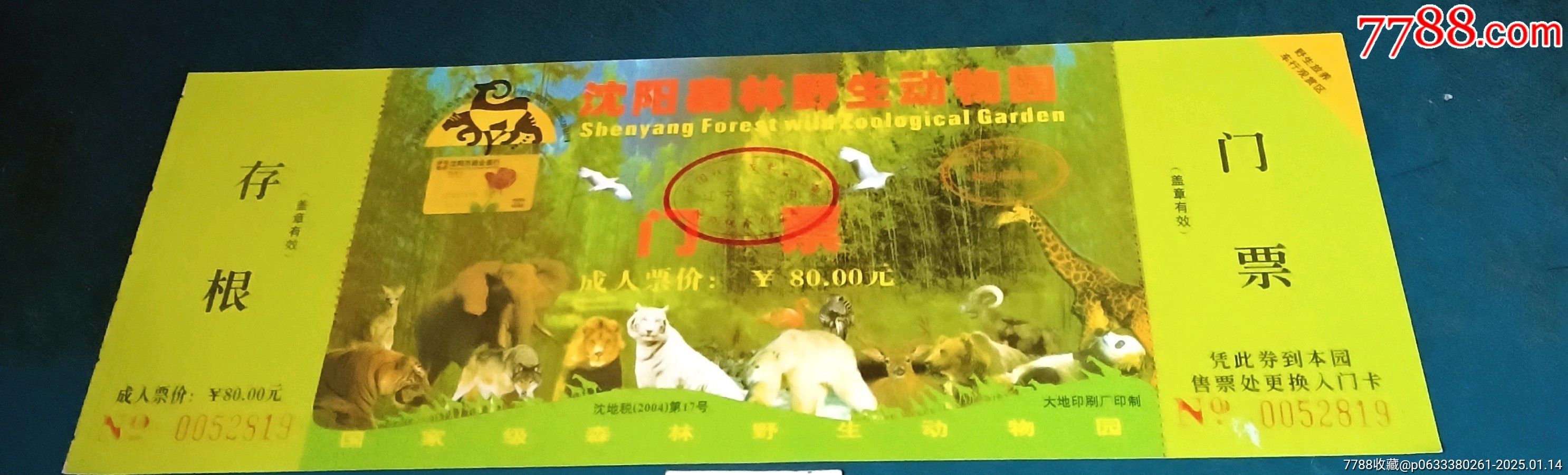 沈陽森林野生動(dòng)物園_價(jià)格1元_第1張_7788收藏__收藏?zé)峋€