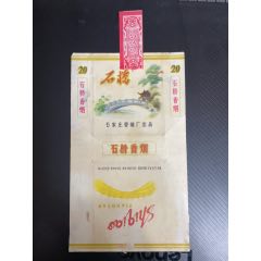 石橋（量少品種｜冀域名煙｜完整拆包｜品相一流）