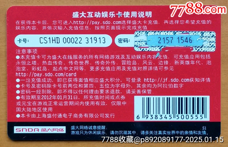 盛大游戲卡1枚（糖果）_價格1.1元_第2張_7788收藏__收藏?zé)峋€