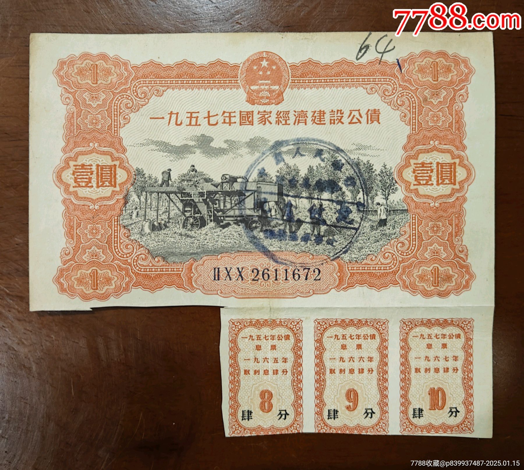 1957年國家經(jīng)濟(jì)建設(shè)公債壹元原圖品如圖_價格65元_第1張_7788收藏__收藏?zé)峋€